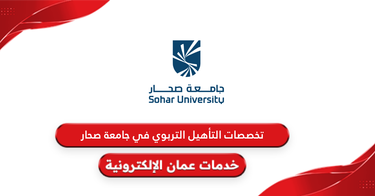 تخصصات التأهيل التربوي في جامعة صحار 2024