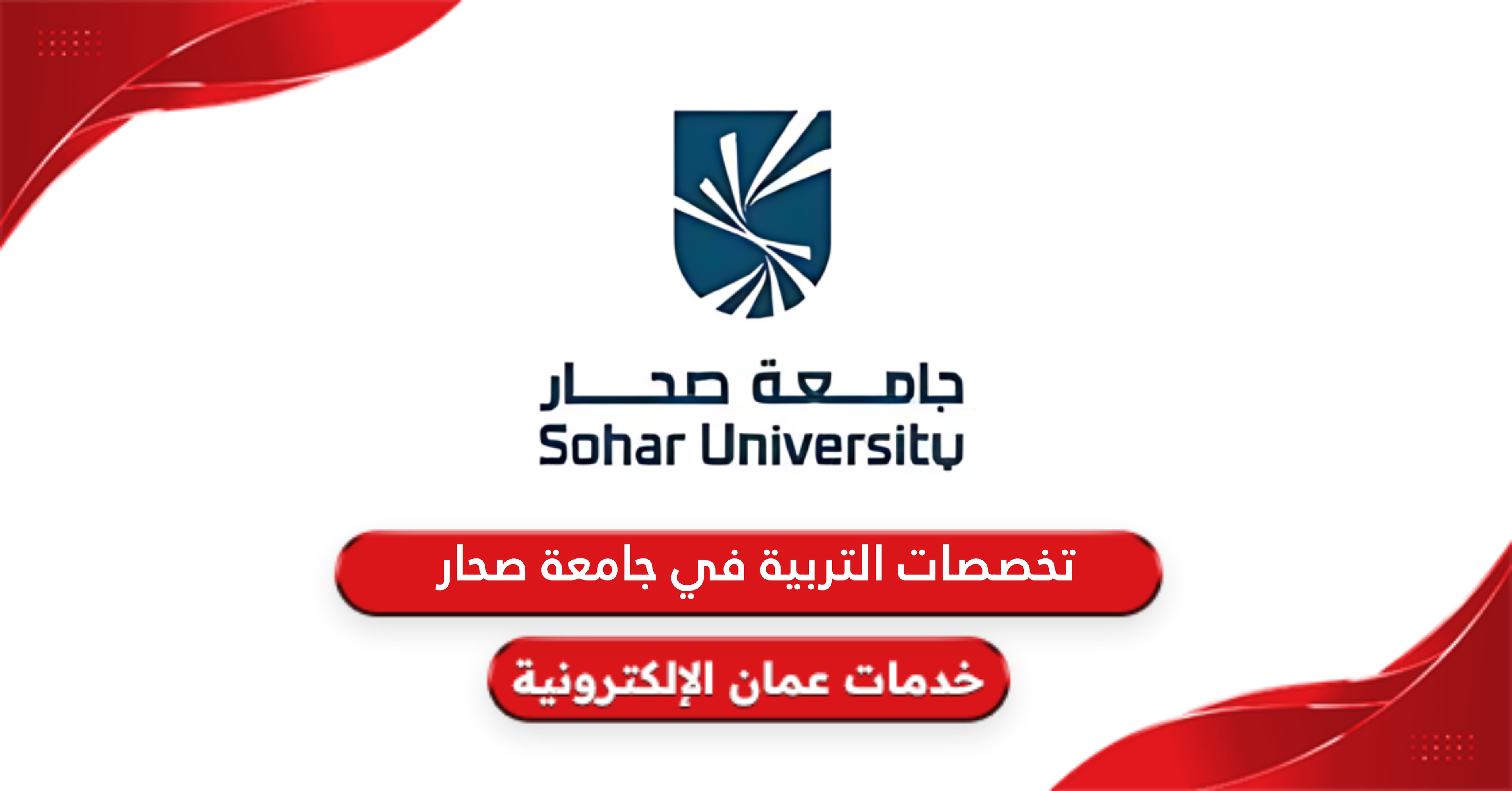 تخصصات التربية في جامعة صحار 2024