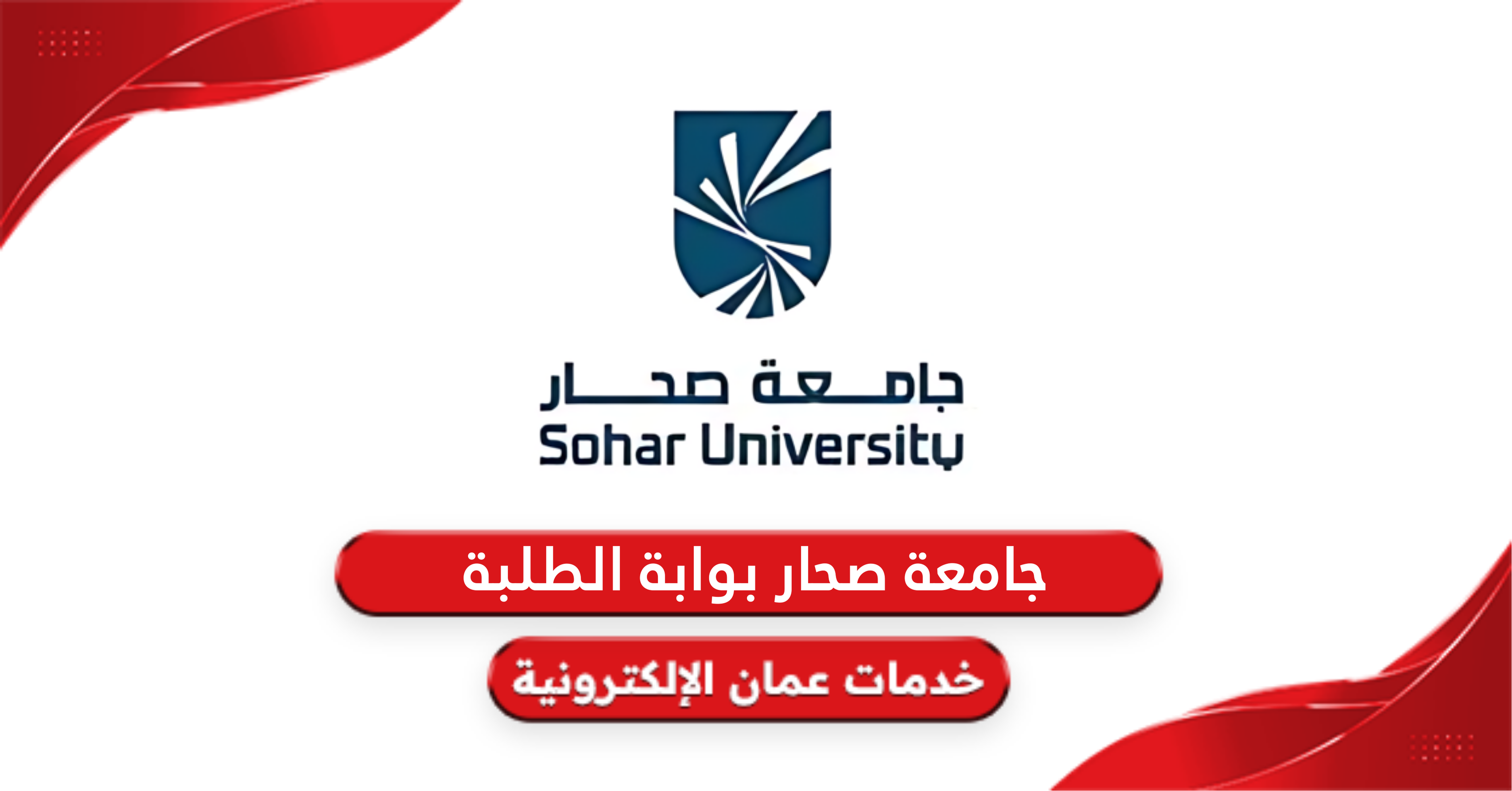 كيفية الدخول إلى بوابة الطلبة جامعة صحار 2024