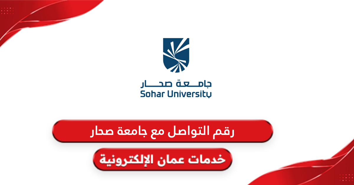 رقم التواصل مع جامعة صحار وقنوات التواصل