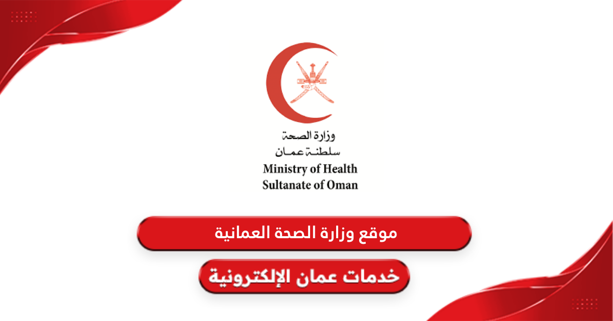 رابط موقع وزارة الصحة العمانية moh.gov.om