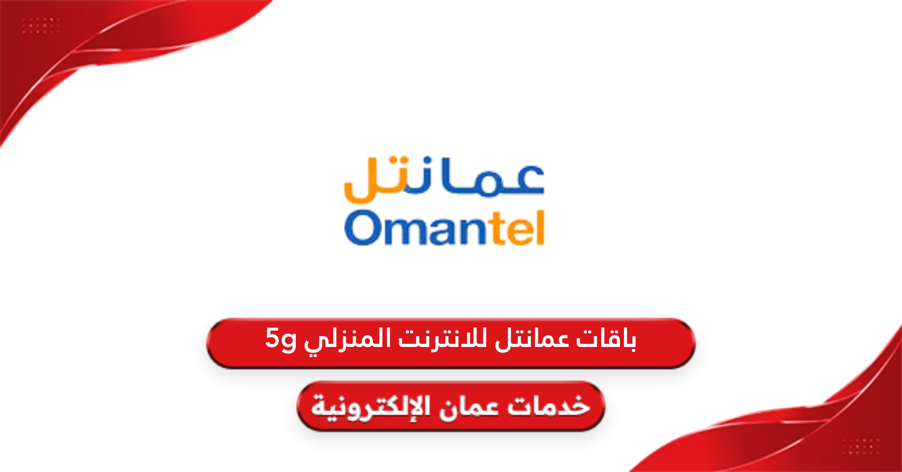 تفاصيل باقات عمانتل للانترنت المنزلي 5g