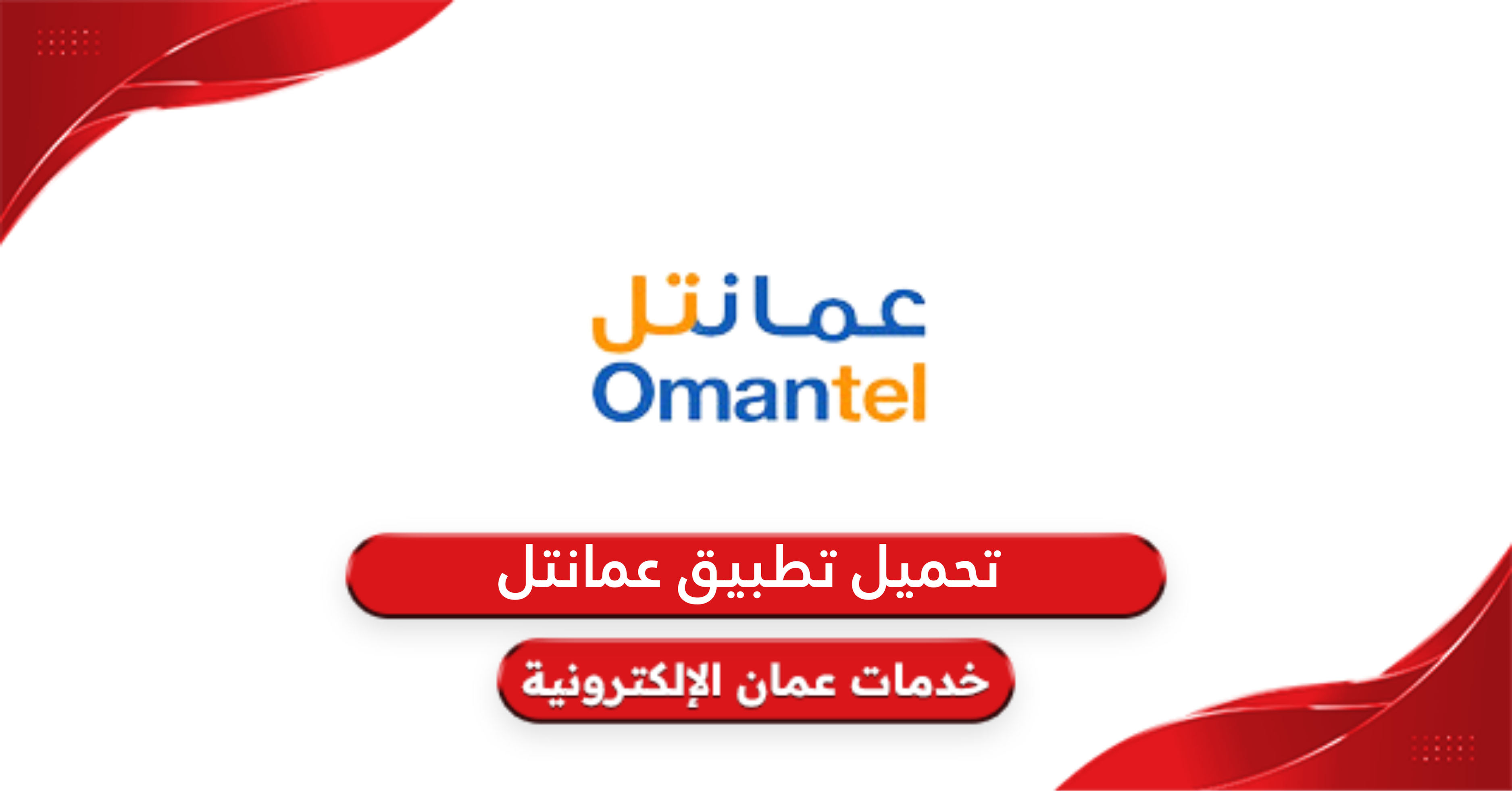 تحميل تطبيق عمانتل Omantel الجديد 2024