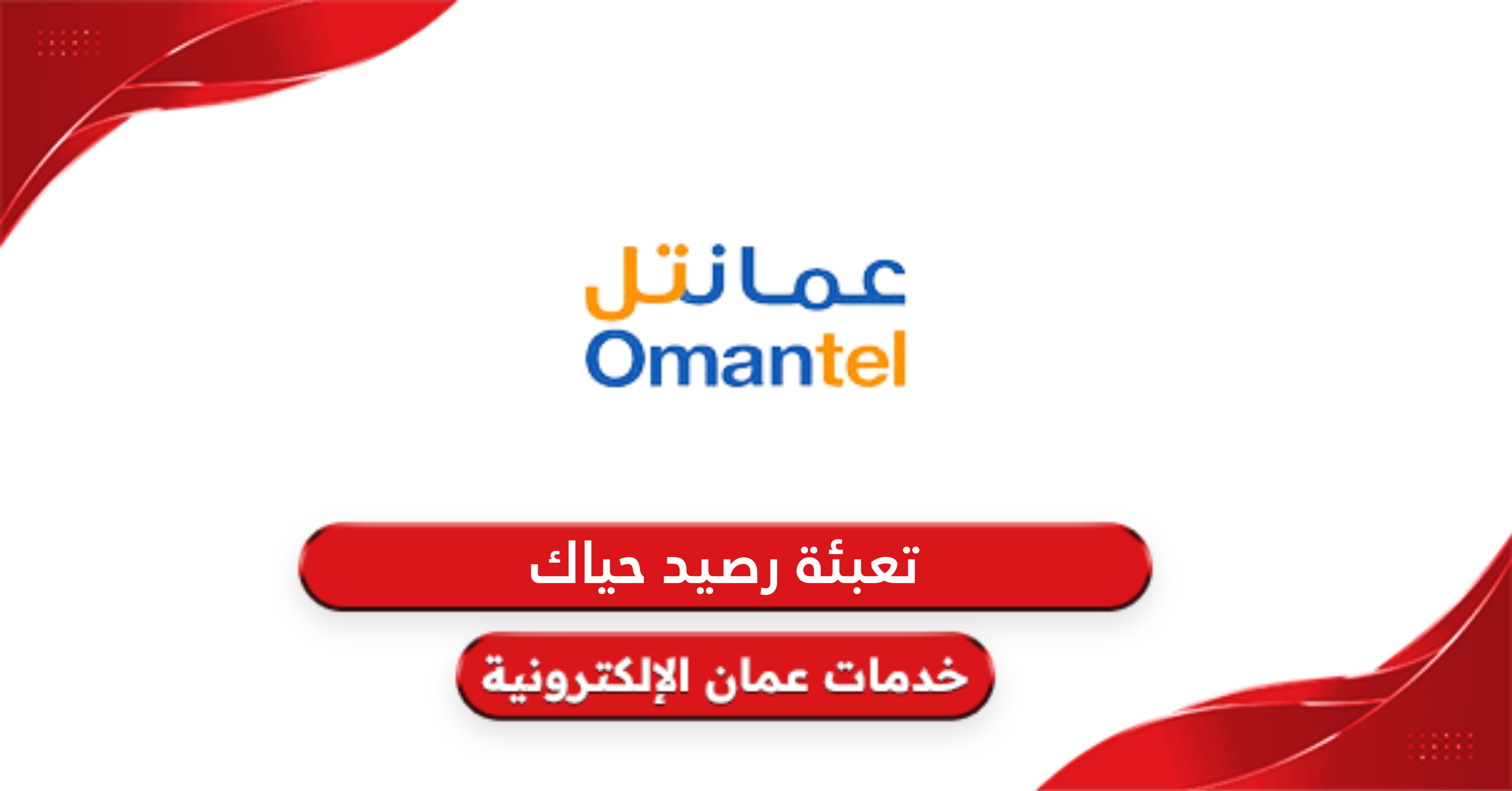 تعبئة رصيد حياك عمانتل بطريقة سهلة وسريعة Omantel