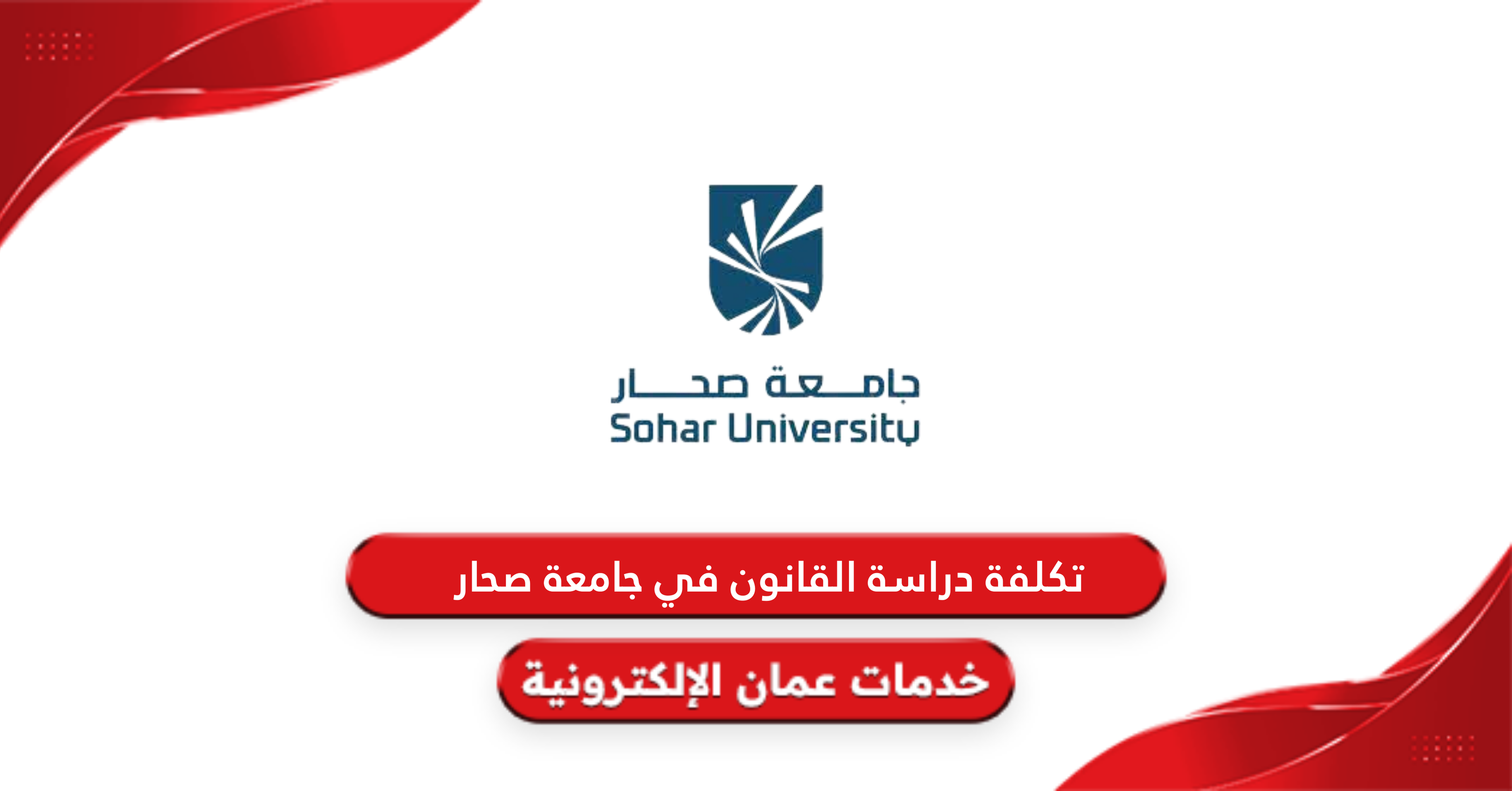 تكلفة دراسة القانون في جامعة صحار 2024