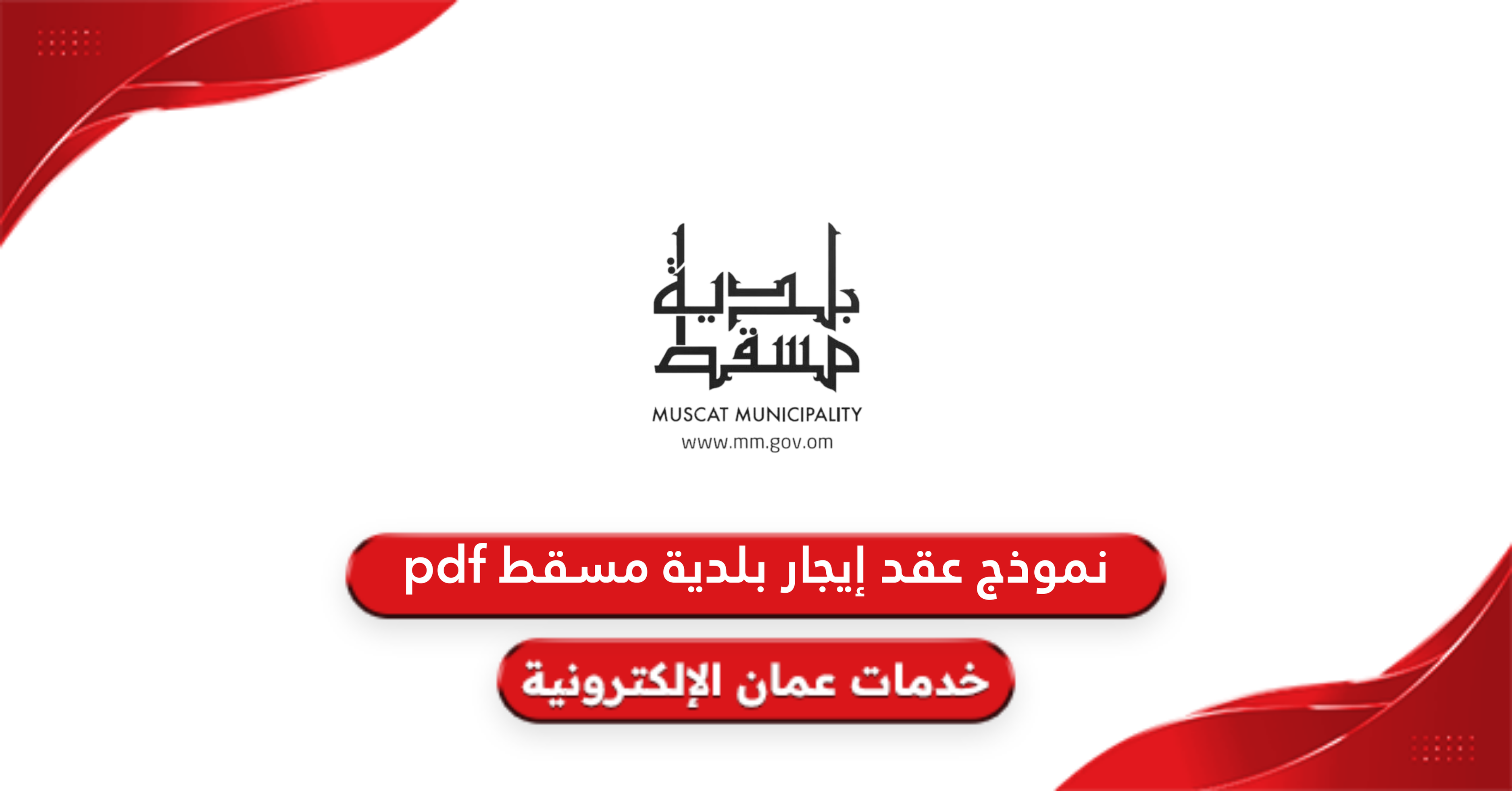 نموذج عقد إيجار بلدية مسقط pdf جاهز 2024