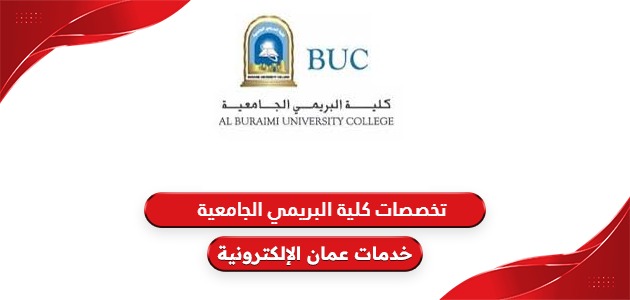 دليل تخصصات كلية البريمي الجامعية