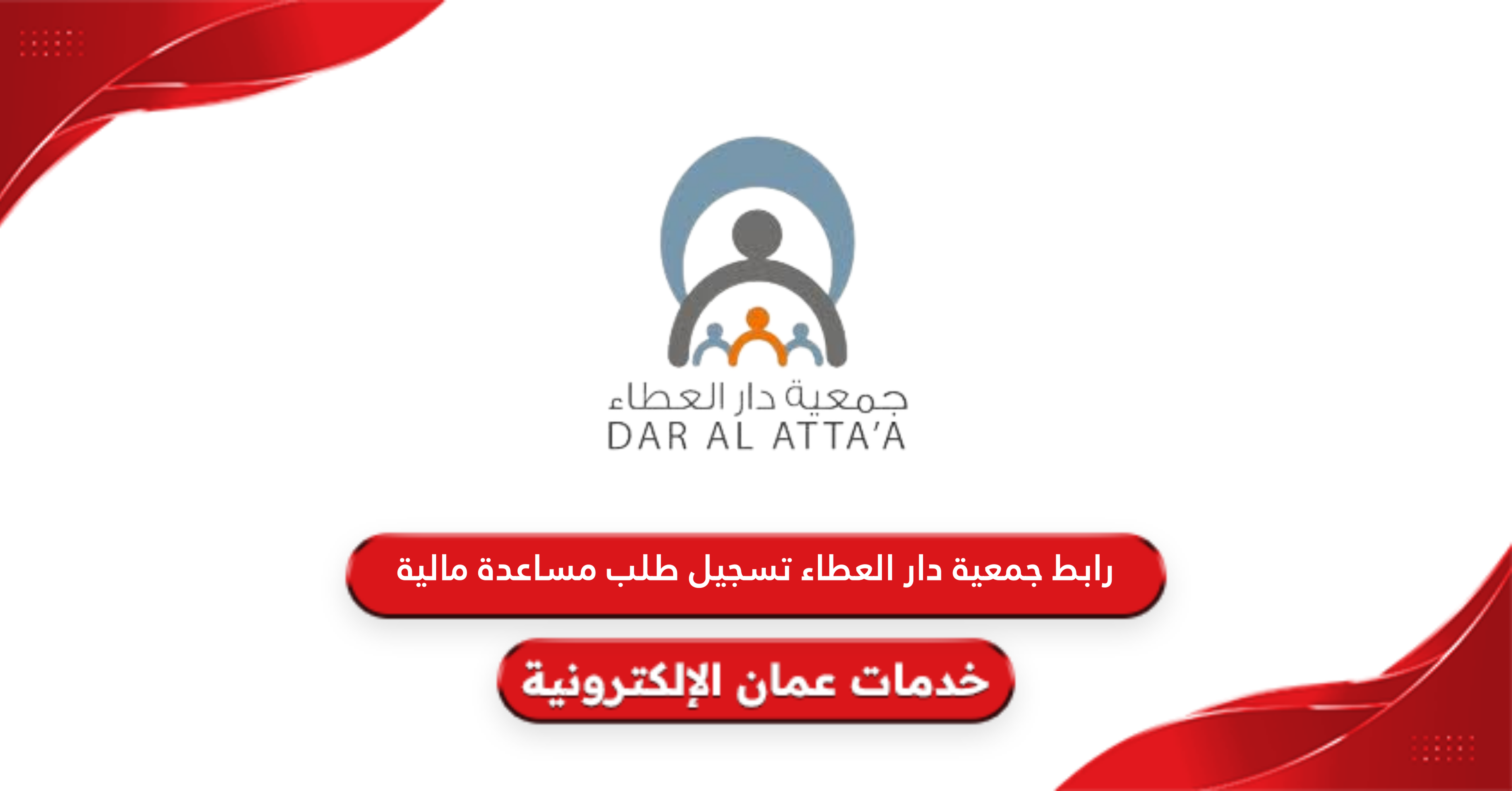 رابط جمعية دار العطاء تسجيل طلب مساعدة مالية