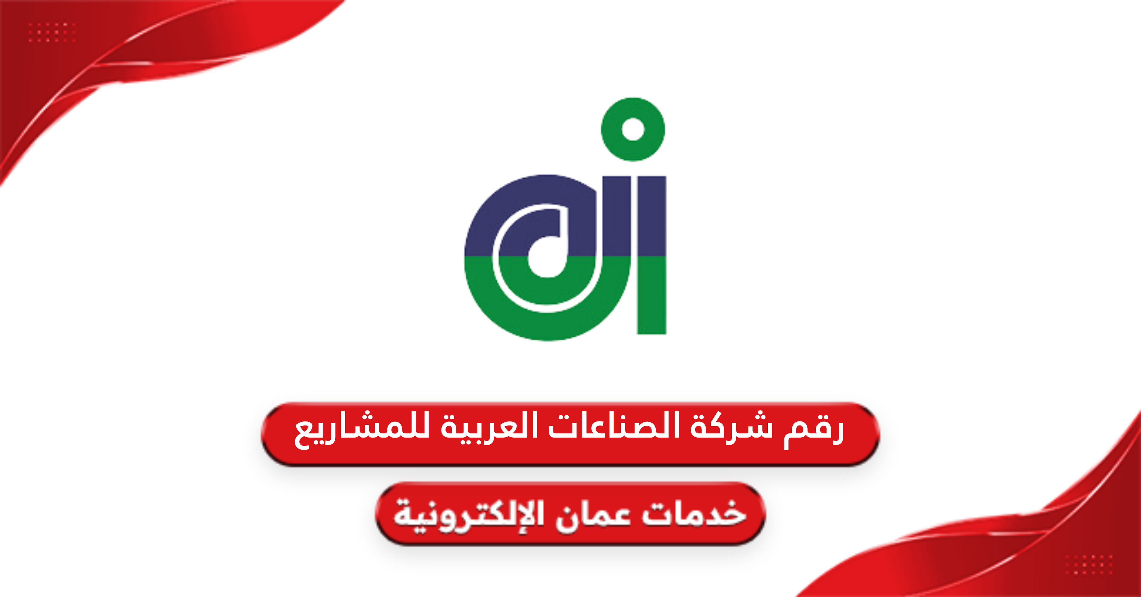 رقم شركة الصناعات العربية للمشاريع سلطنة عمان