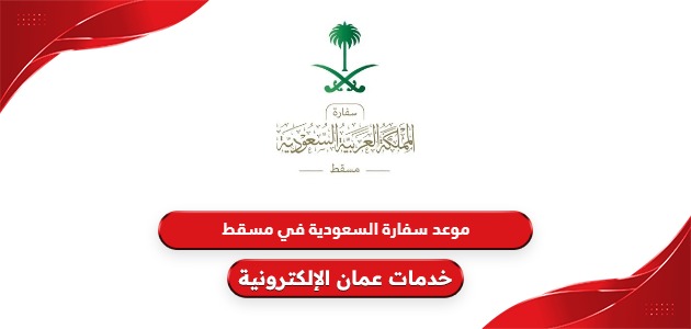 رابط حجز موعد سفارة السعودية في مسقط 2024