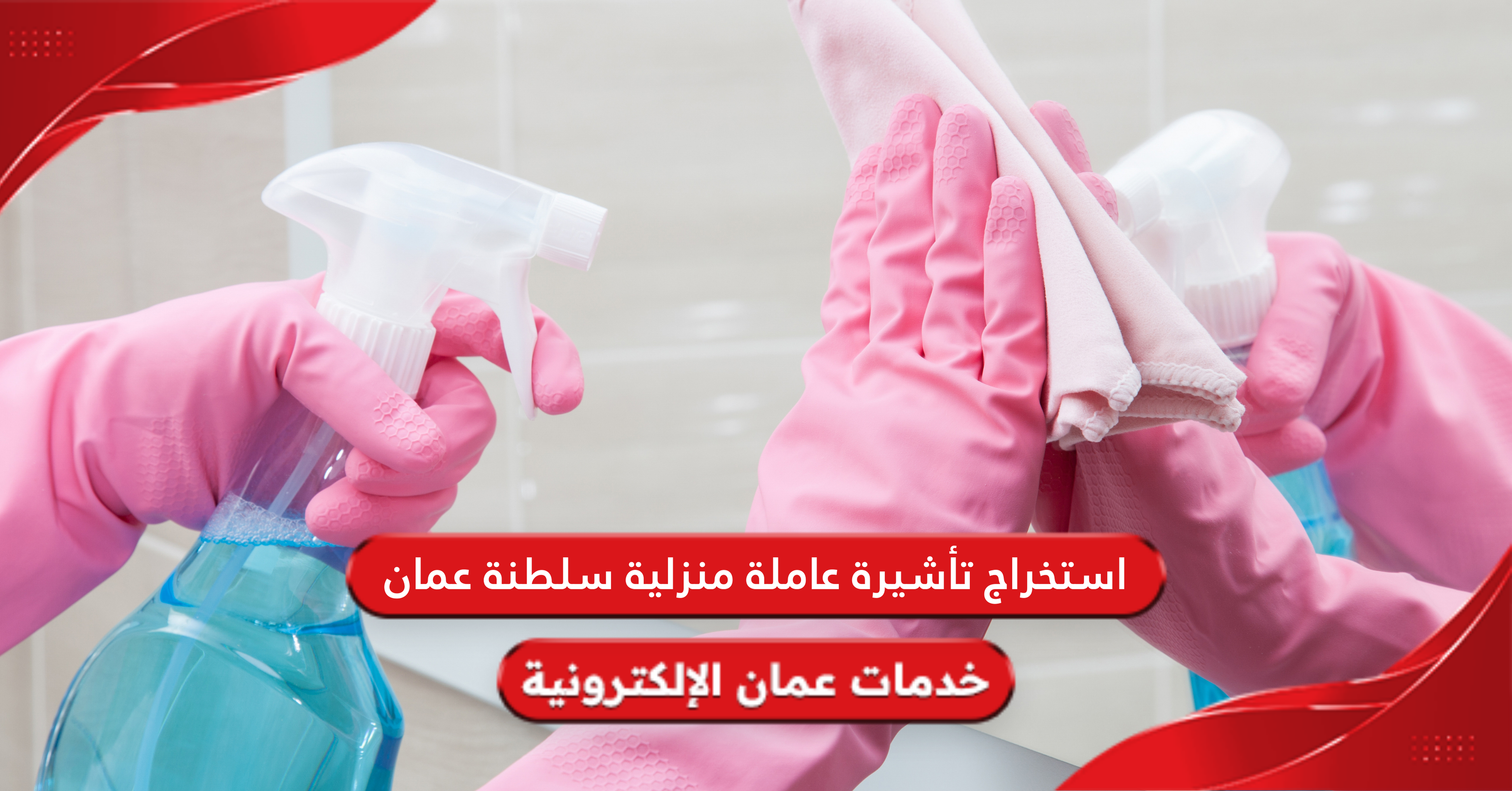 طريقة استخراج تأشيرة عاملة منزلية سلطنة عمان