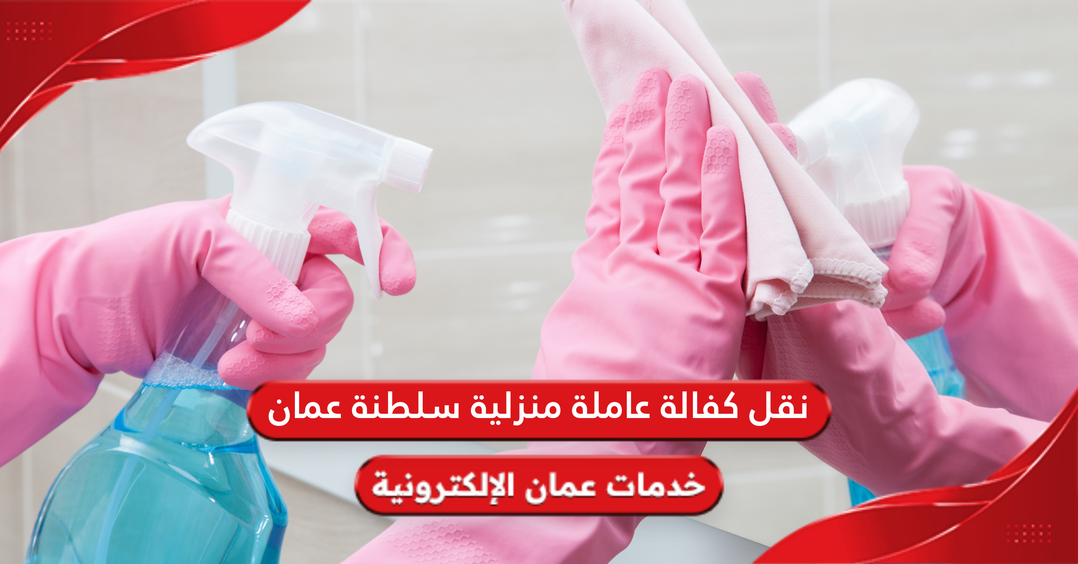 الإجراءات المطلوبة عند نقل كفالة عاملة منزلية سلطنة عمان