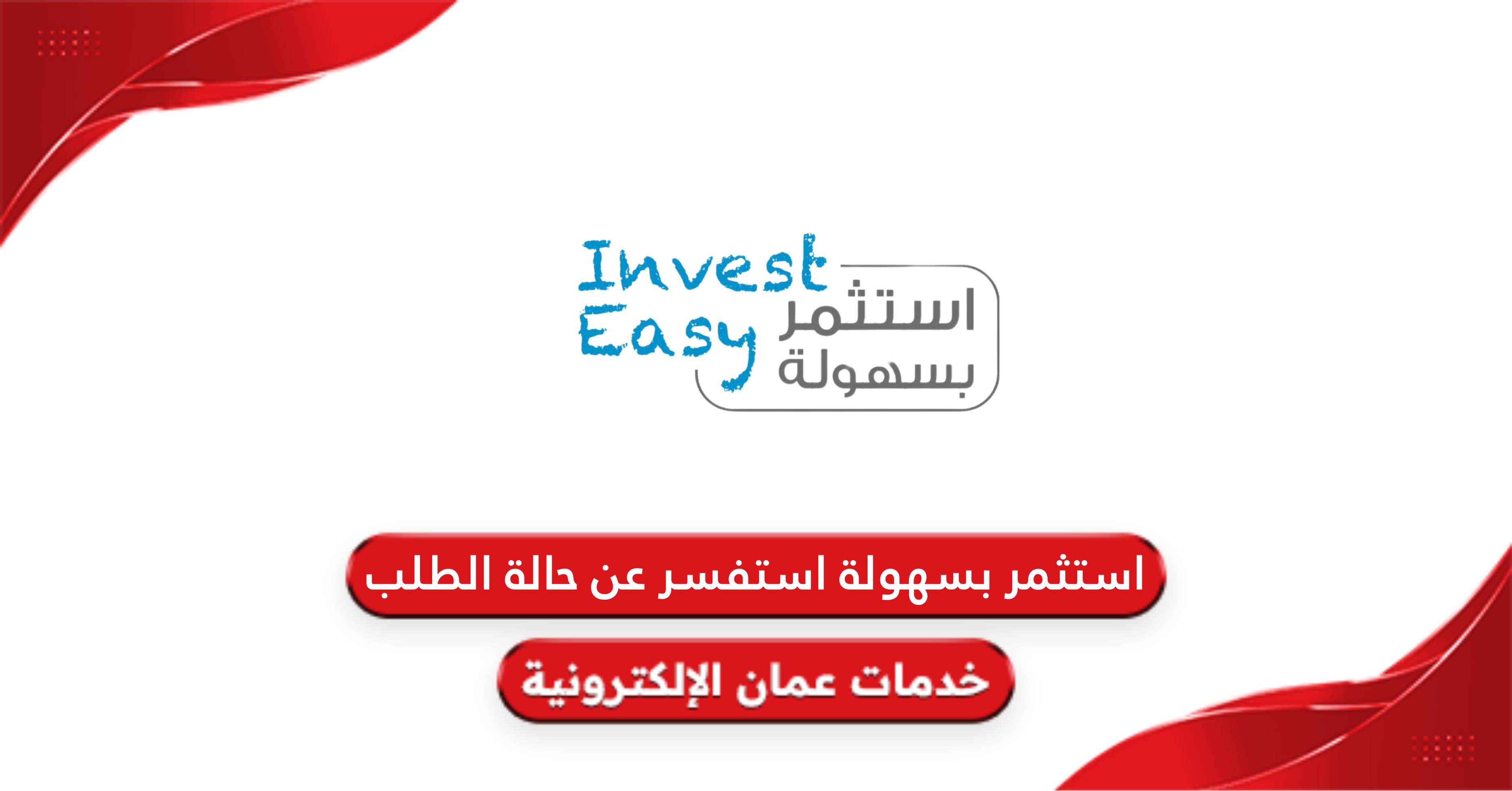 استثمر بسهولة استفسر عن حالة الطلب