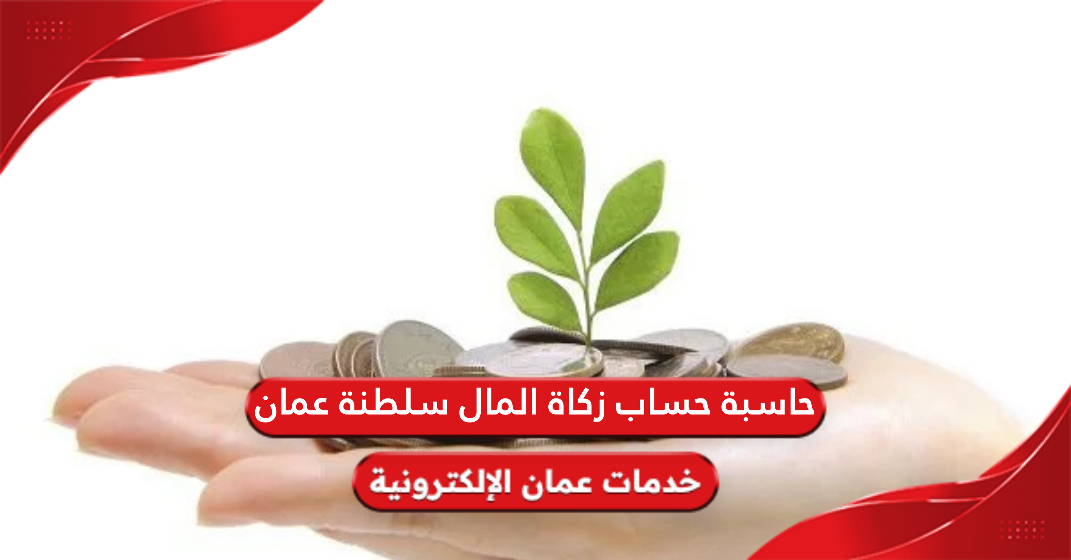 حاسبة حساب زكاة المال سلطنة عمان أون لاين 2025