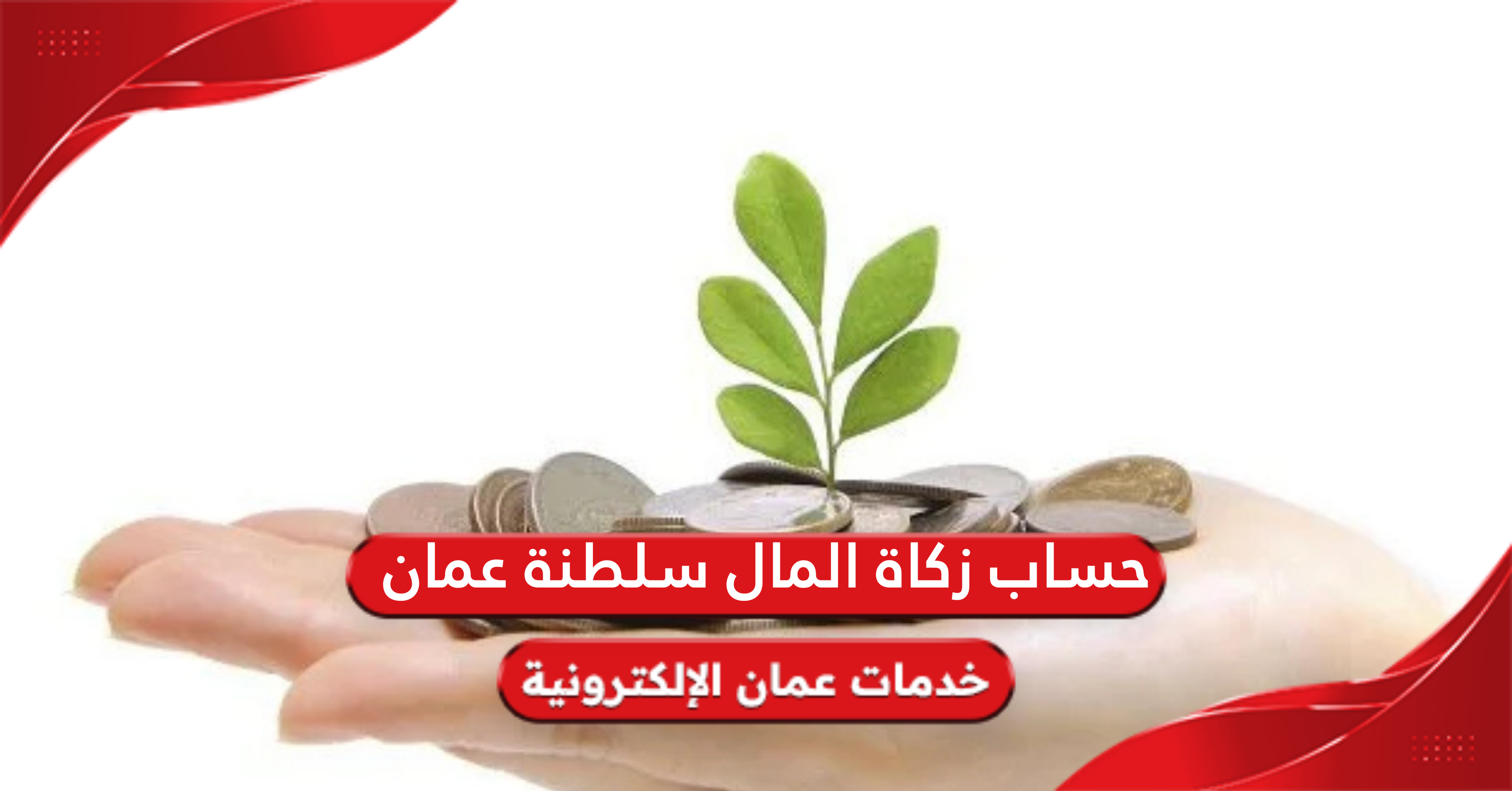 طريقة حساب زكاة المال سلطنة عمان 2025