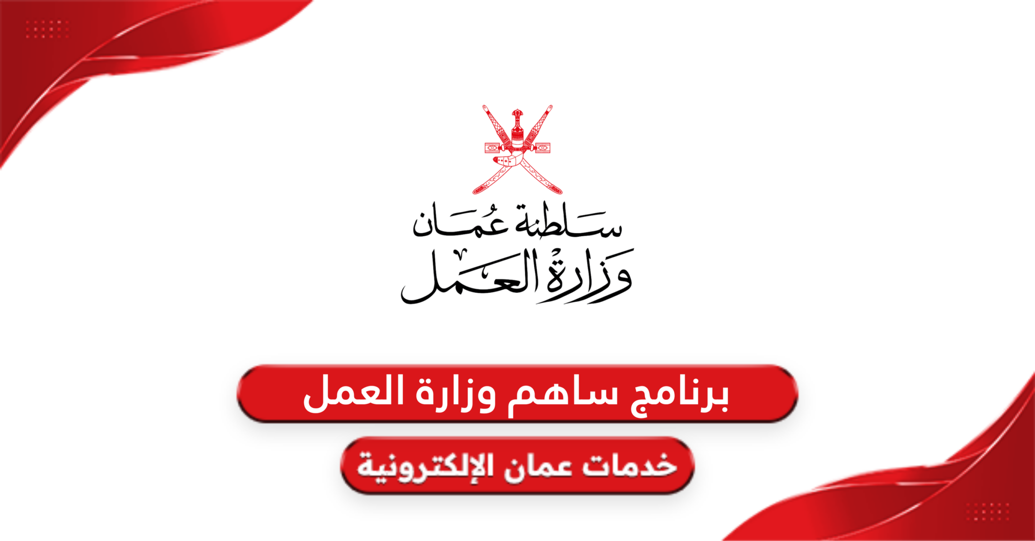 برنامج ساهم وزارة العمل سلطنة عمان 2026 - خدمات عمان الإلكترونية