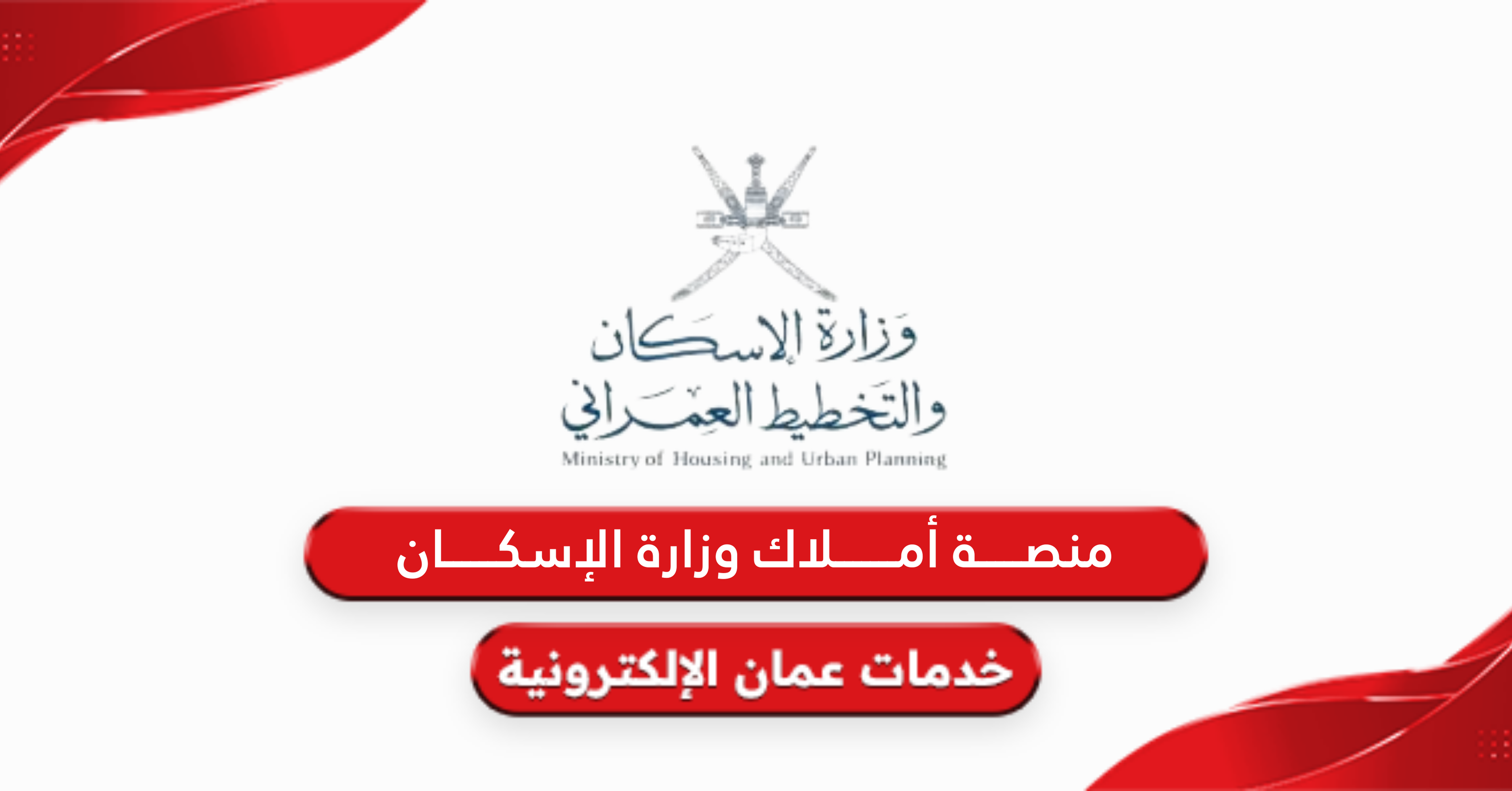 منصة أملاك وزارة الإسكان سلطنة عمان تسجيل الدخول