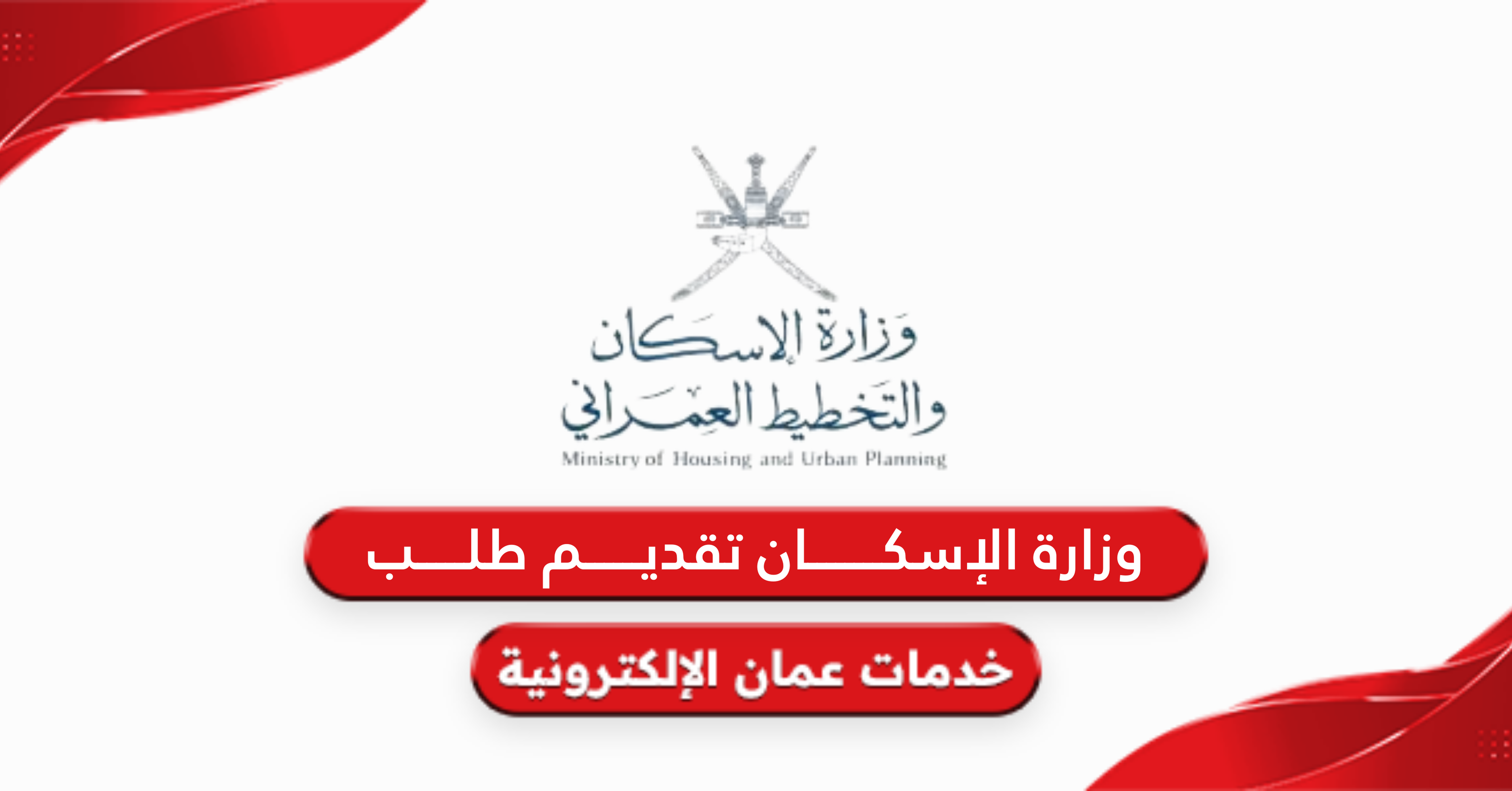 وزارة الإسكان سلطنة عمان تقديم طلب: الدليل الكامل 2025