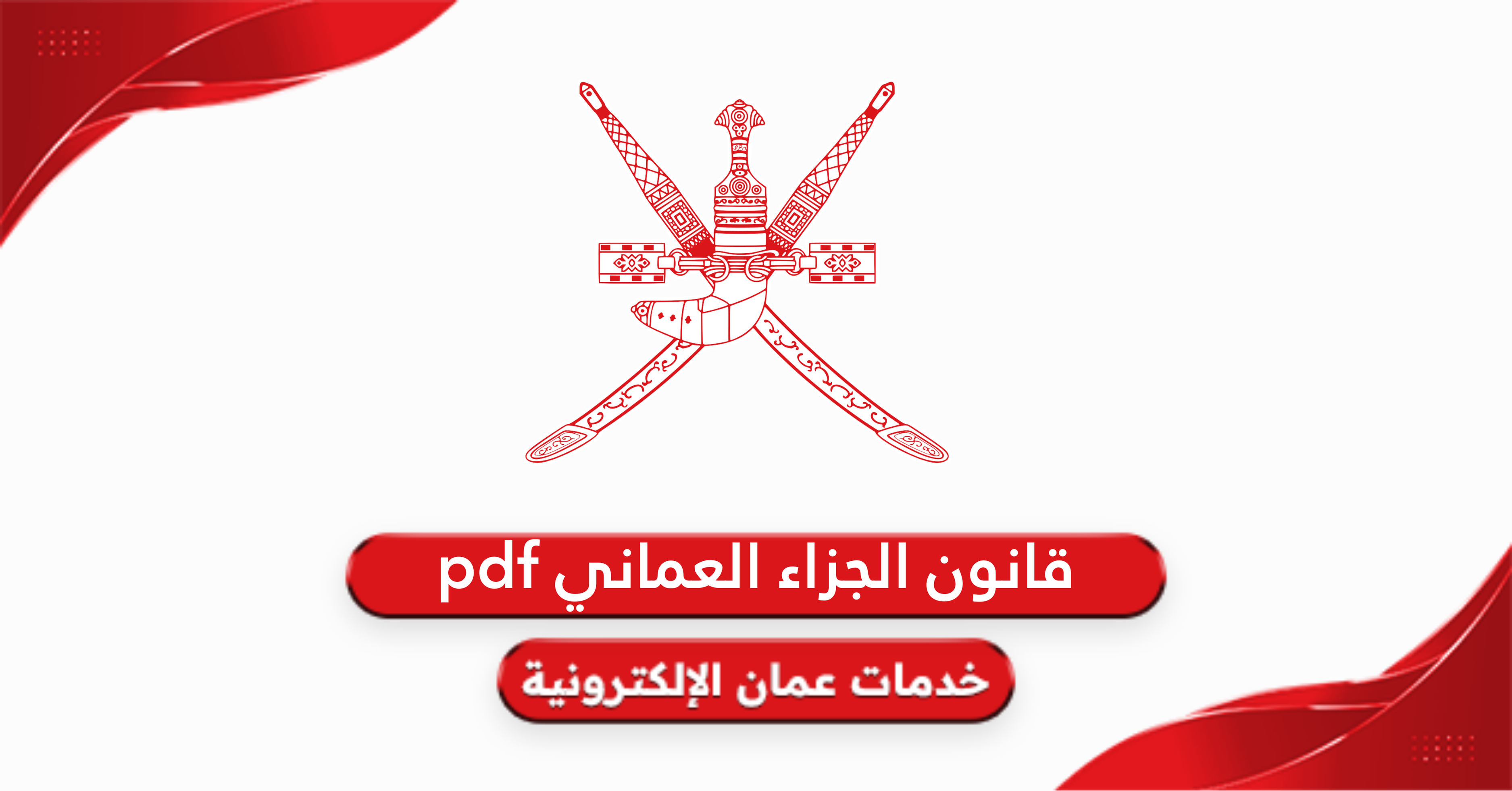 قانون الجزاء العماني pdf كامل 2025