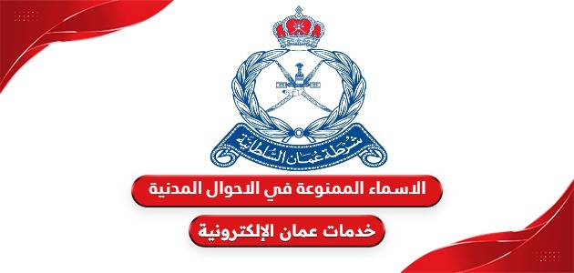 الاسماء الممنوعة في الاحوال المدنية