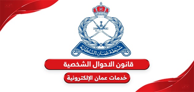 شرح قانون الاحوال الشخصية سلطنة عمان 2025