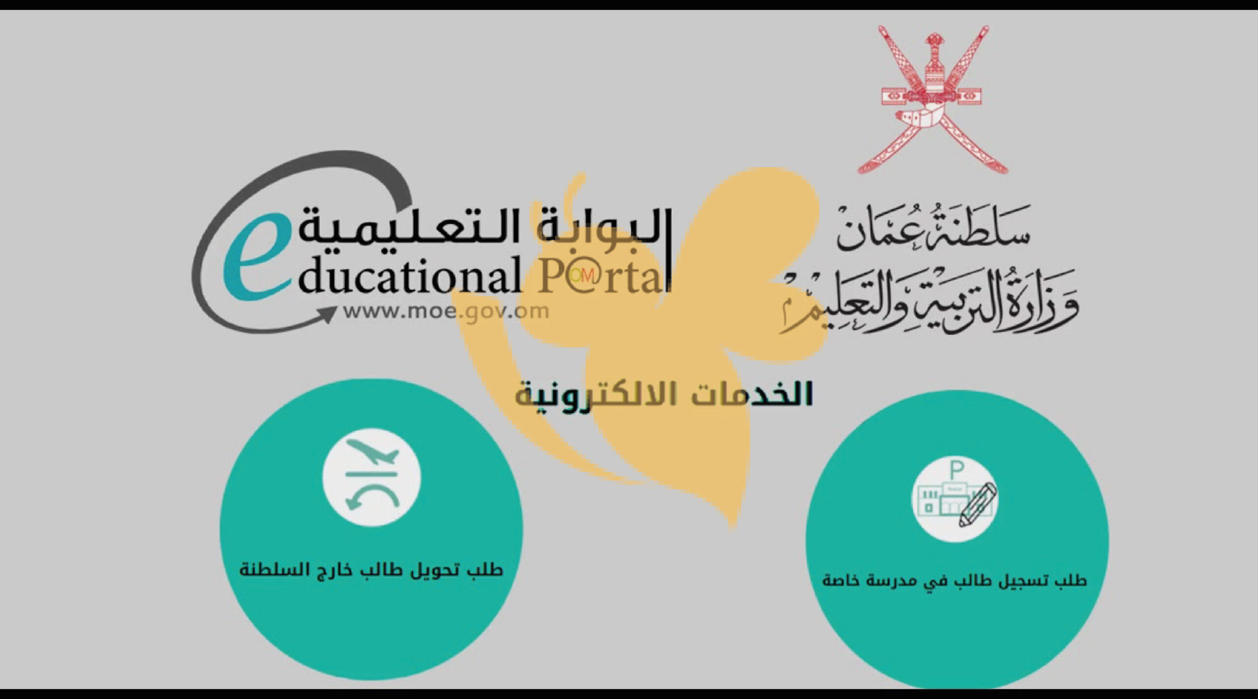 دليل استخدام البوابة التعليمية في عمان: خطوات التسجيل والاستفادة